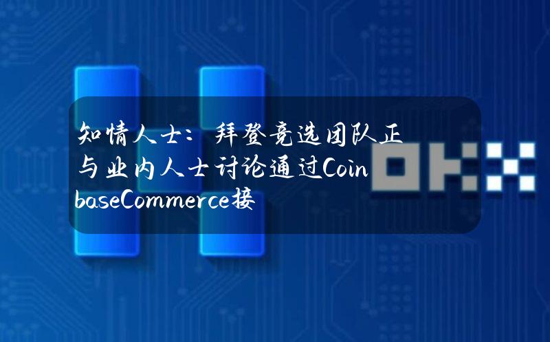 知情人士：拜登竞选团队正与业内人士讨论通过CoinbaseCommerce接受加密货币捐赠