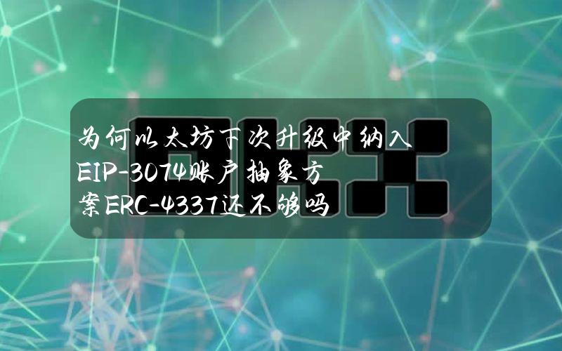 为何以太坊下次升级中纳入EIP-3074？账户抽象方案ERC-4337还不够吗？