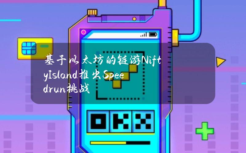 基于以太坊的链游NiftyIsland推出Speedrun挑战