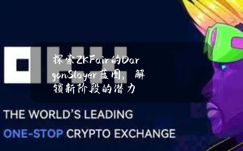 探索ZKFair的DargonSlayer蓝图，解锁新阶段的潜力