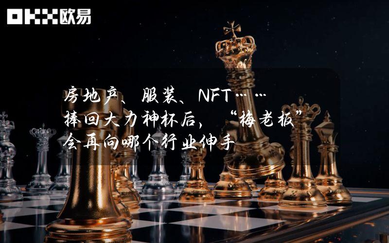 房地产、服装、NFT……捧回大力神杯后，“梅老板”会再向哪个行业伸手？