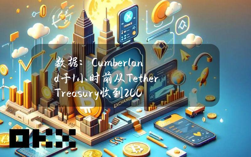 数据：Cumberland于1小时前从TetherTreasury收到2000万美元USDT并存入交易所