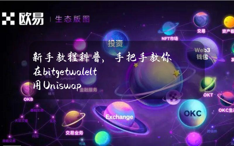 新手教程科普，手把手教你在bitgetwalelt用Uniswap