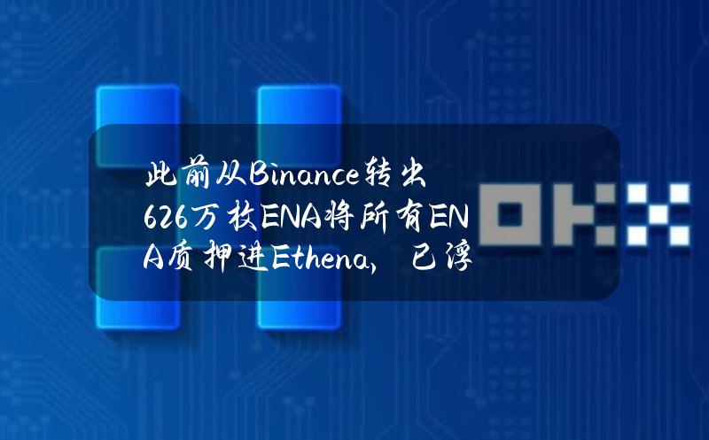 此前从Binance转出626万枚ENA将所有ENA质押进Ethena，已浮盈46.7万美元