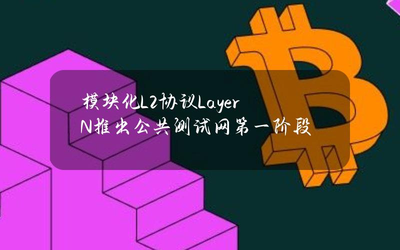 模块化L2协议LayerN推出公共测试网第一阶段