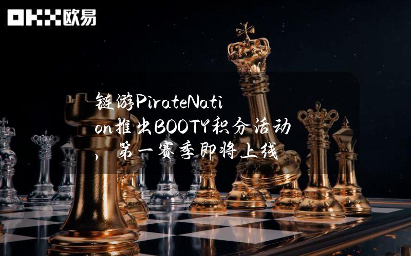 链游PirateNation推出BOOTY积分活动，第一赛季即将上线