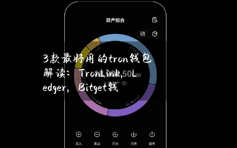 3款最好用的tron钱包解读：TronLink，Ledger，Bitget钱包