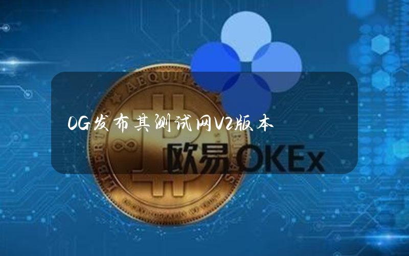 0G发布其测试网V2版本