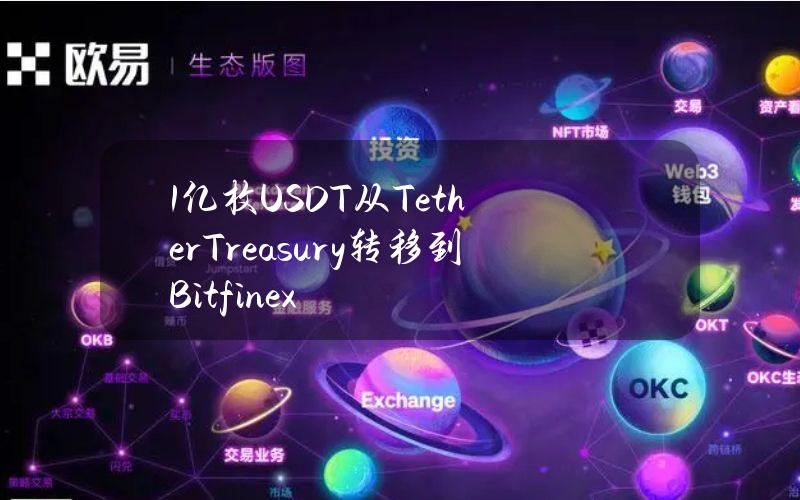 1亿枚USDT从TetherTreasury转移到Bitfinex