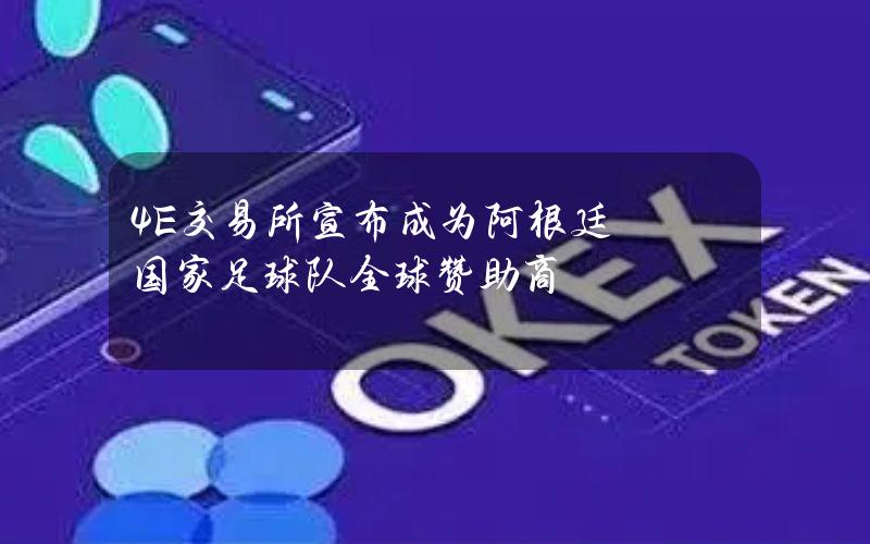 4E交易所宣布成为阿根廷国家足球队全球赞助商