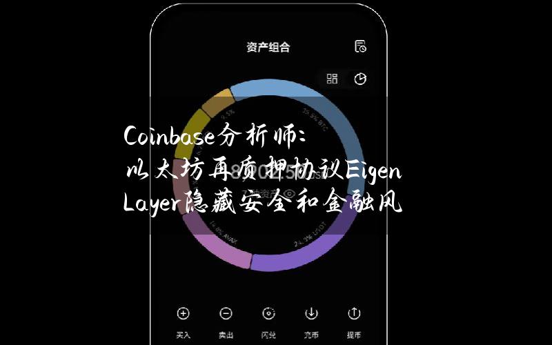 Coinbase分析师：以太坊再质押协议EigenLayer隐藏安全和金融风险