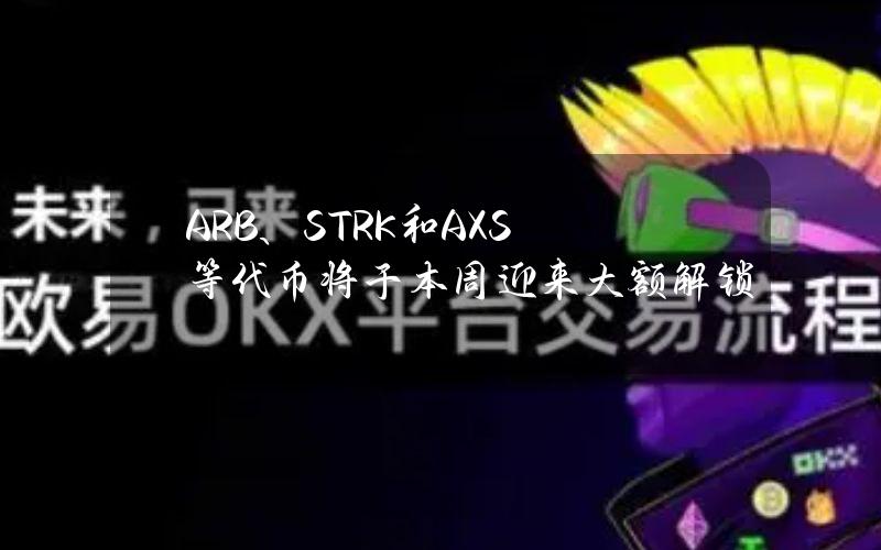 ARB、STRK和AXS等代币将于本周迎来大额解锁