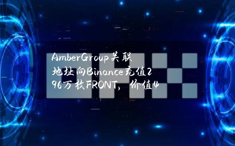 AmberGroup关联地址向Binance充值296万枚FRONT，价值426万美元