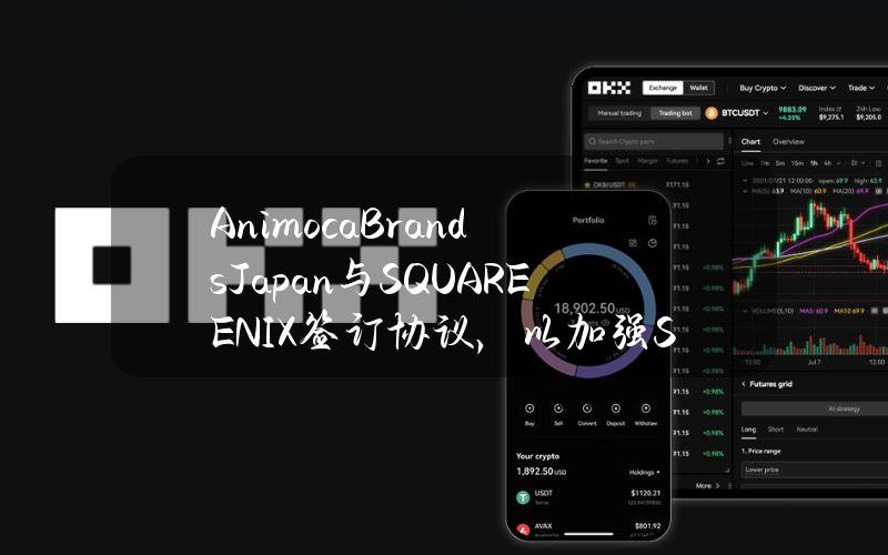 AnimocaBrandsJapan与SQUAREENIX签订协议，以加强SYMBIOGENESIS全球营销