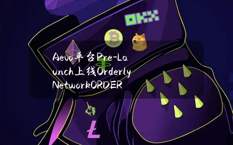 Aevo平台Pre-Launch上线OrderlyNetwork（ORDER）