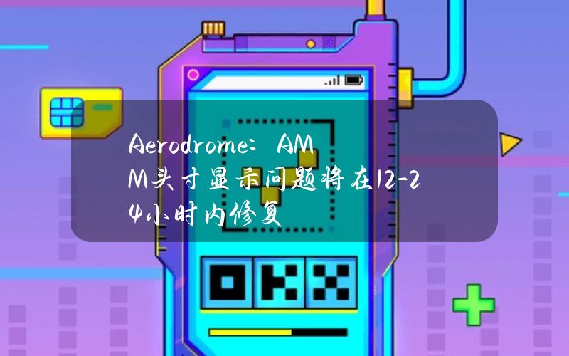 Aerodrome：AMM头寸显示问题将在12-24小时内修复