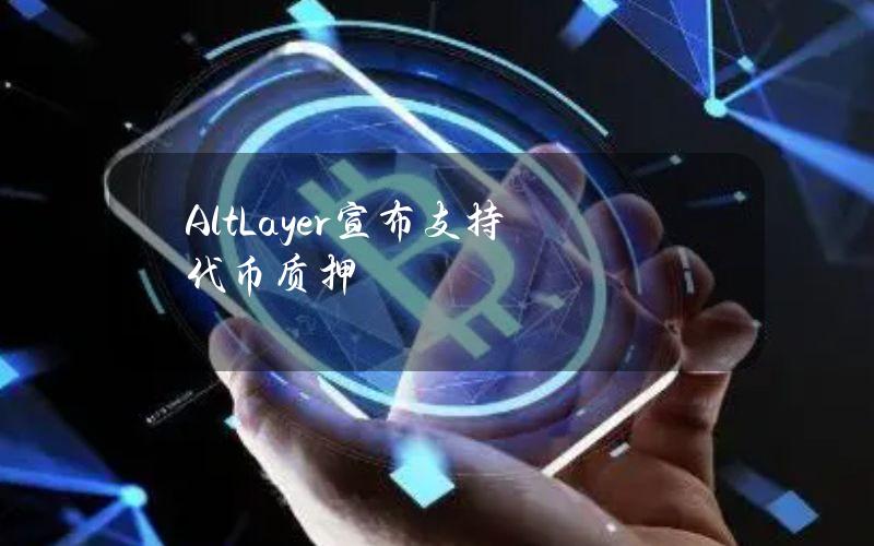 AltLayer宣布支持代币质押