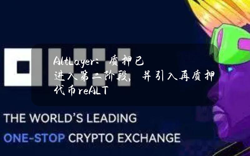 AltLayer：质押已进入第二阶段，并引入再质押代币reALT