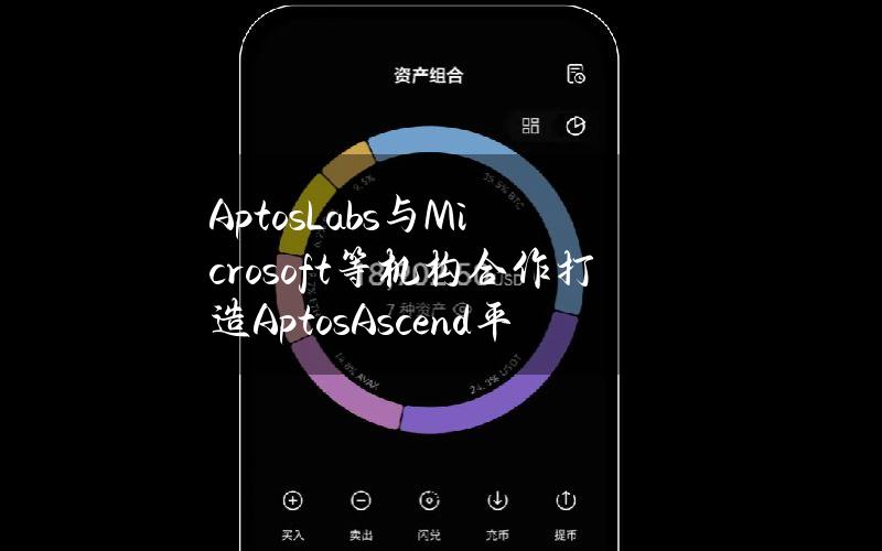 AptosLabs与Microsoft等机构合作打造AptosAscend平台