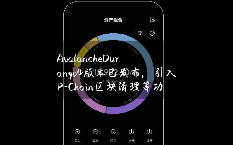 AvalancheDurango4版本已发布，引入P-Chain区块清理等功能