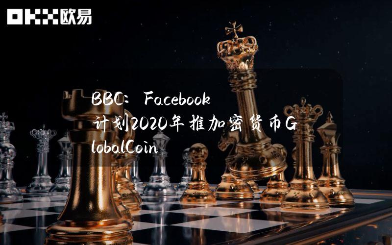 BBC：Facebook计划2020年推加密货币GlobalCoin