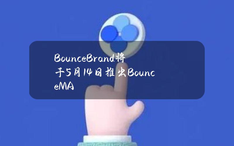 BounceBrand将于5月14日推出BounceM&A