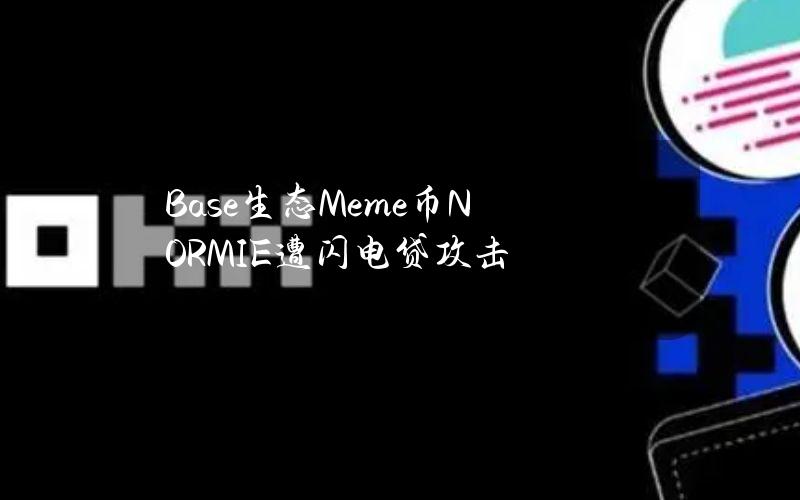 Base生态Meme币NORMIE遭闪电贷攻击