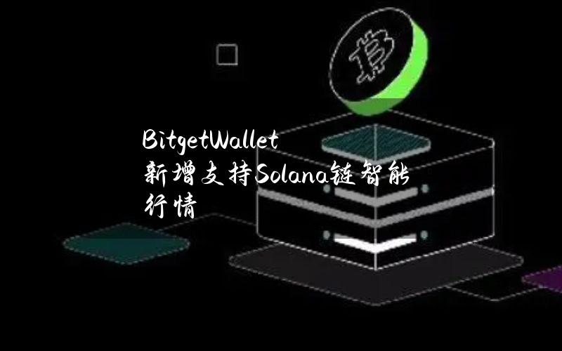 BitgetWallet新增支持Solana链智能行情