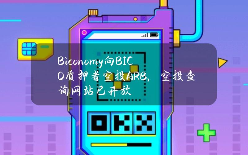 Biconomy向BICO质押者空投ARB，空投查询网站已开放