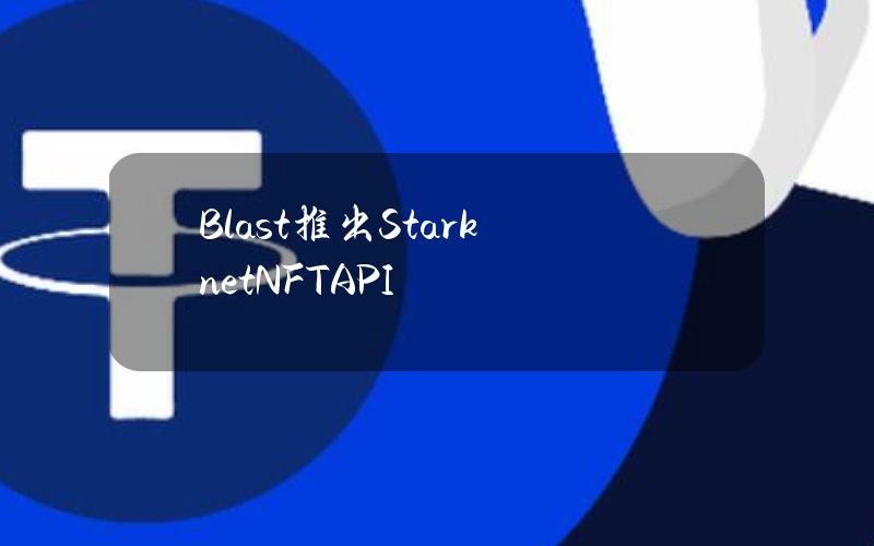 Blast推出StarknetNFTAPI