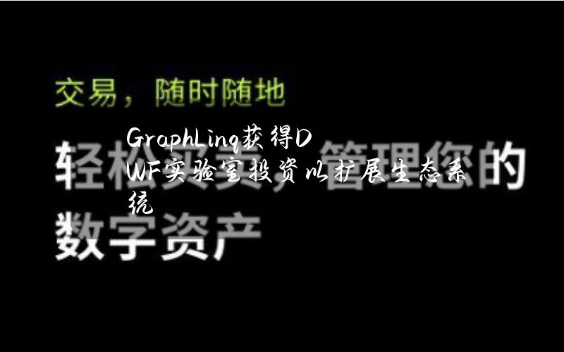 GraphLinq获得DWF实验室投资以扩展生态系统