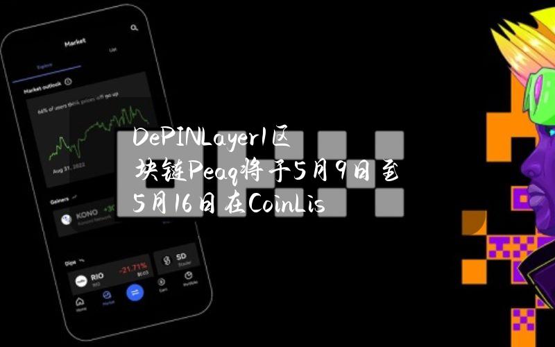 DePINLayer1区块链Peaq将于5月9日至5月16日在CoinList上发售PEAQ代币