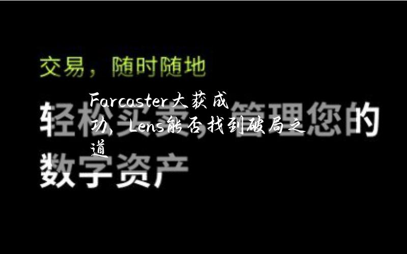 Farcaster大获成功，Lens能否找到破局之道？