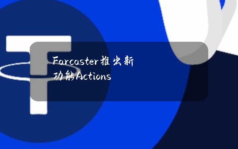 Farcaster推出新功能Actions