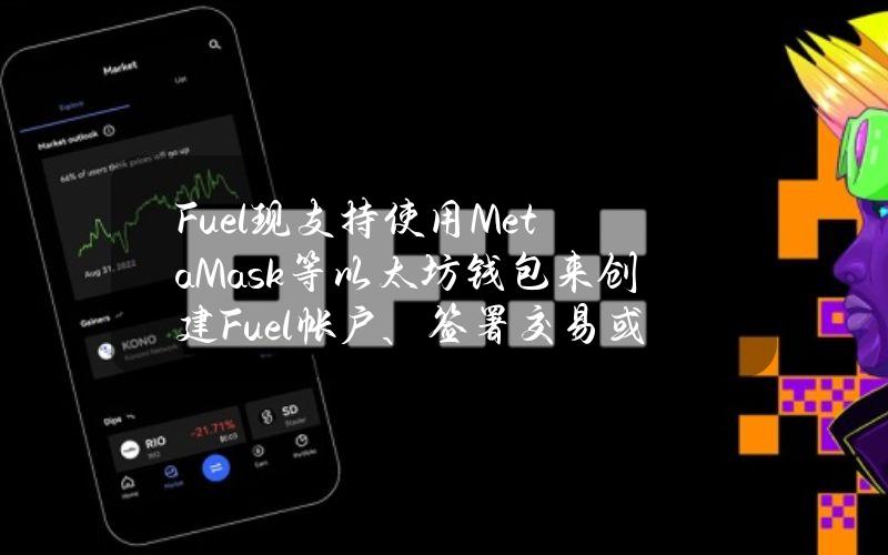 Fuel现支持使用MetaMask等以太坊钱包来创建Fuel帐户、签署交易或在钱包内原生兑换资产