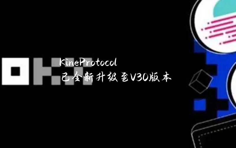 KineProtocol已全新升级至V3.0版本