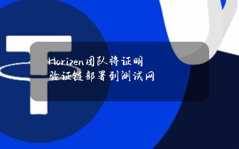 Horizen团队将证明验证链部署到测试网