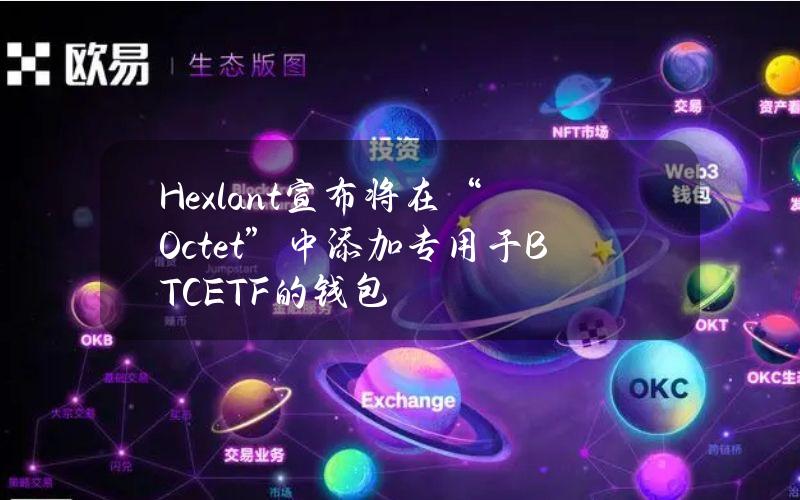 Hexlant宣布将在“Octet”中添加专用于BTCETF的钱包