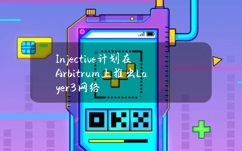 Injective计划在Arbitrum上推出Layer3网络