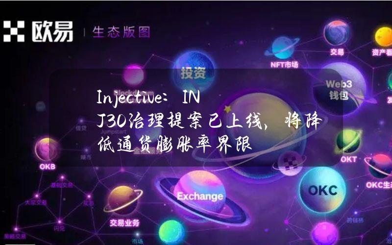 Injective：INJ3.0治理提案已上线，将降低通货膨胀率界限