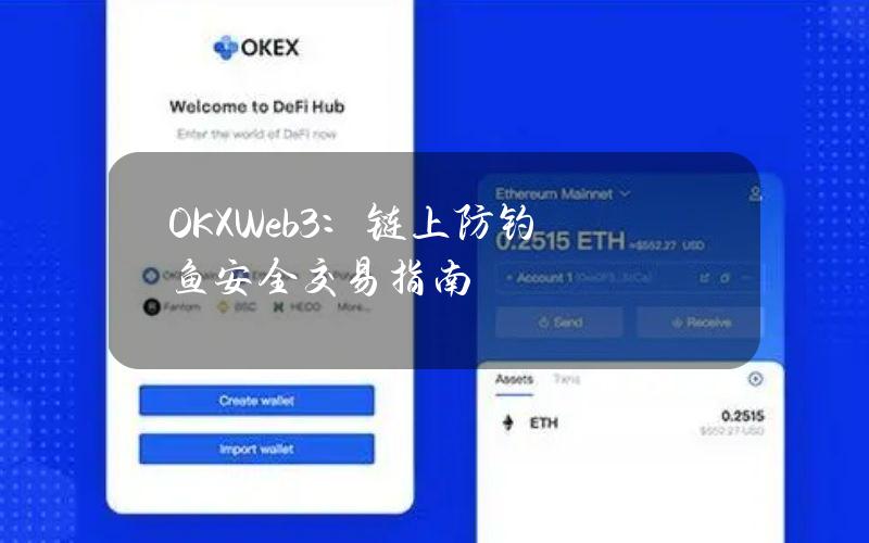 OKXWeb3：链上防钓鱼安全交易指南