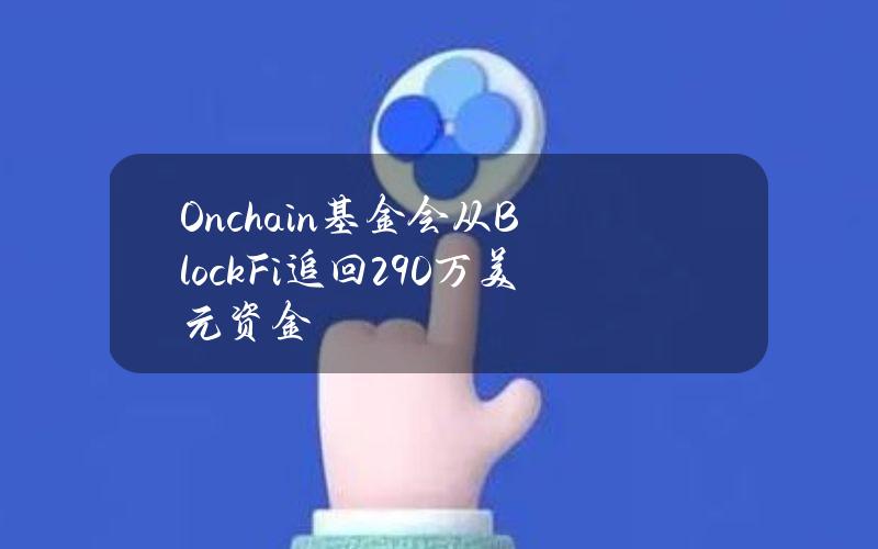 Onchain基金会从BlockFi追回290万美元资金