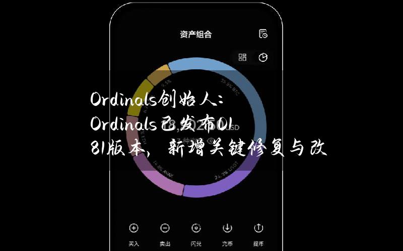 Ordinals创始人：Ordinals已发布0.18.1版本，新增关键修复与改进