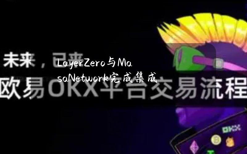 LayerZero与MasaNetwork完成集成