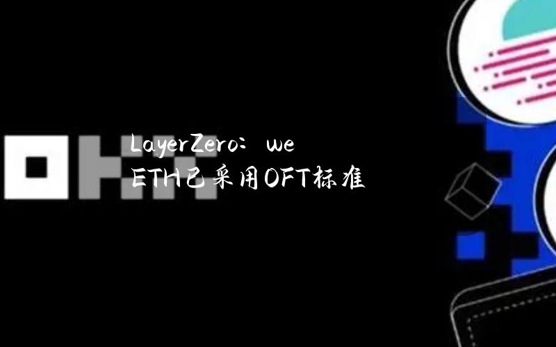 LayerZero：weETH已采用OFT标准