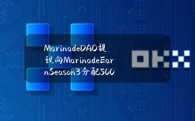 MarinadeDAO提议向MarinadeEarnSeason3分配5000万枚MNDE