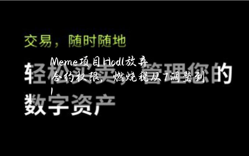 Meme项目Hodl放弃合约权限，燃烧税从7%调整到1%