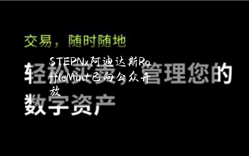 STEPNx阿迪达斯RaffleMint已向公众开放