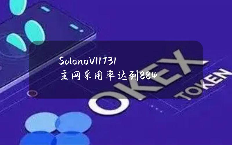 SolanaV1.17.31主网采用率达到88.4%