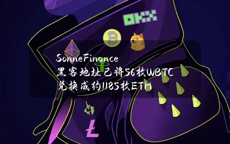 SonneFinance黑客地址已将56枚WBTC兑换成约1185枚ETH